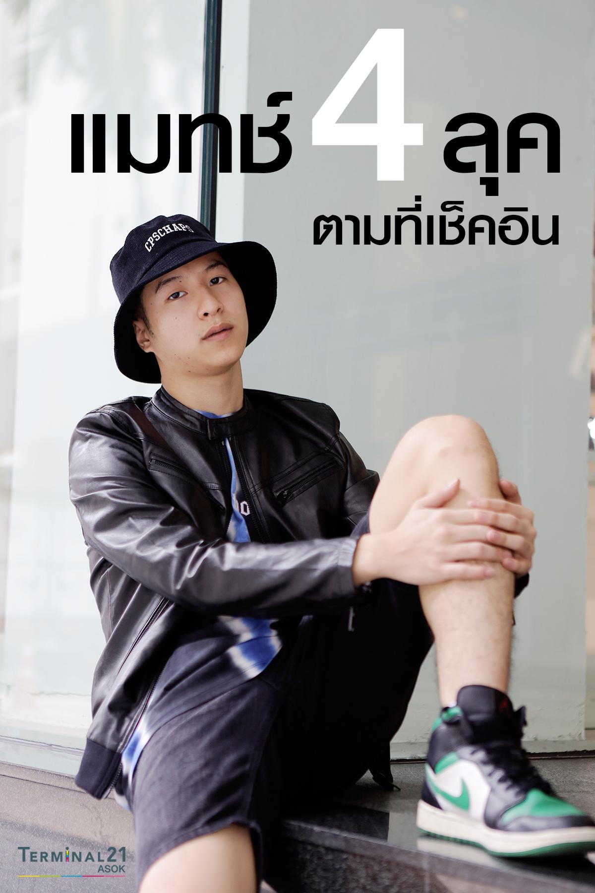 แมทช์ 4 ลุค ตามที่เช็คอิน