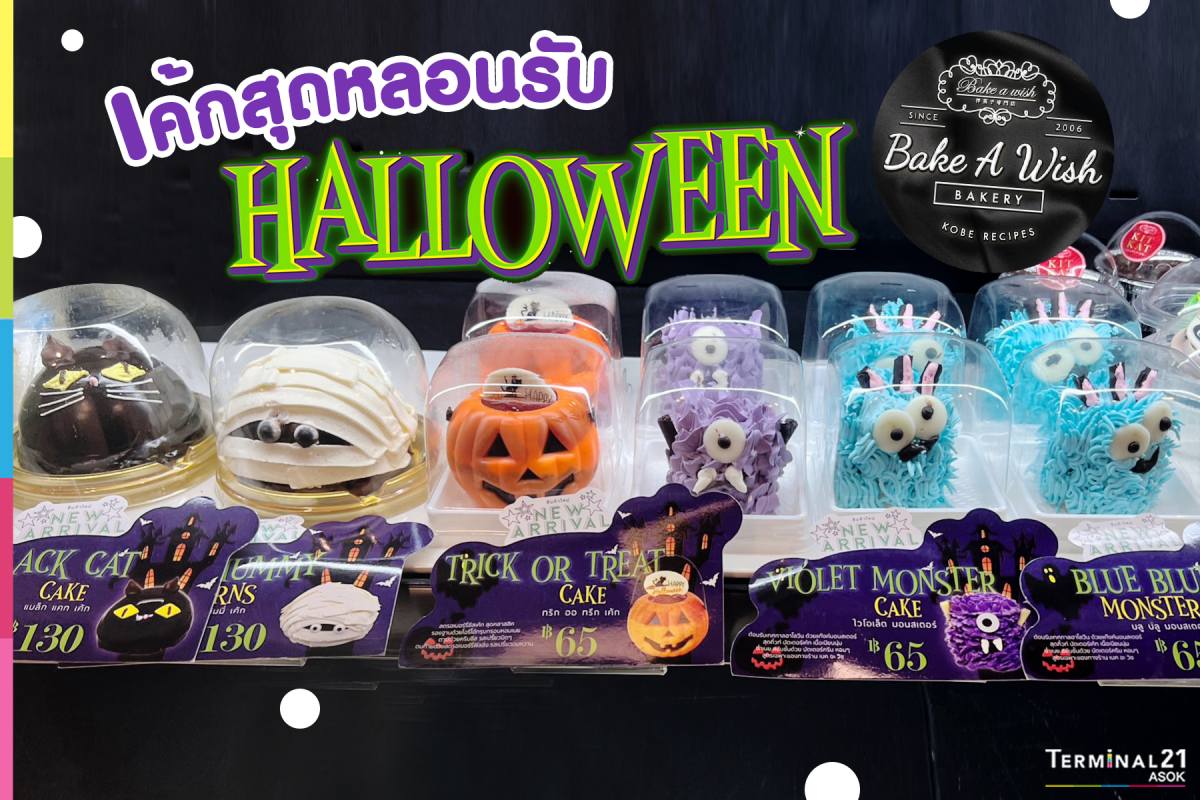 ฮาโลวีนนี้ เตรียมไว้ Trick or Treat หรือยัง?