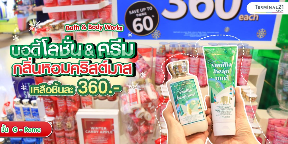 บอดี้โลชั่น & ครีม กลิ่นหอมคริสต์มาสต์ เหลือชิ้นละ 360.-