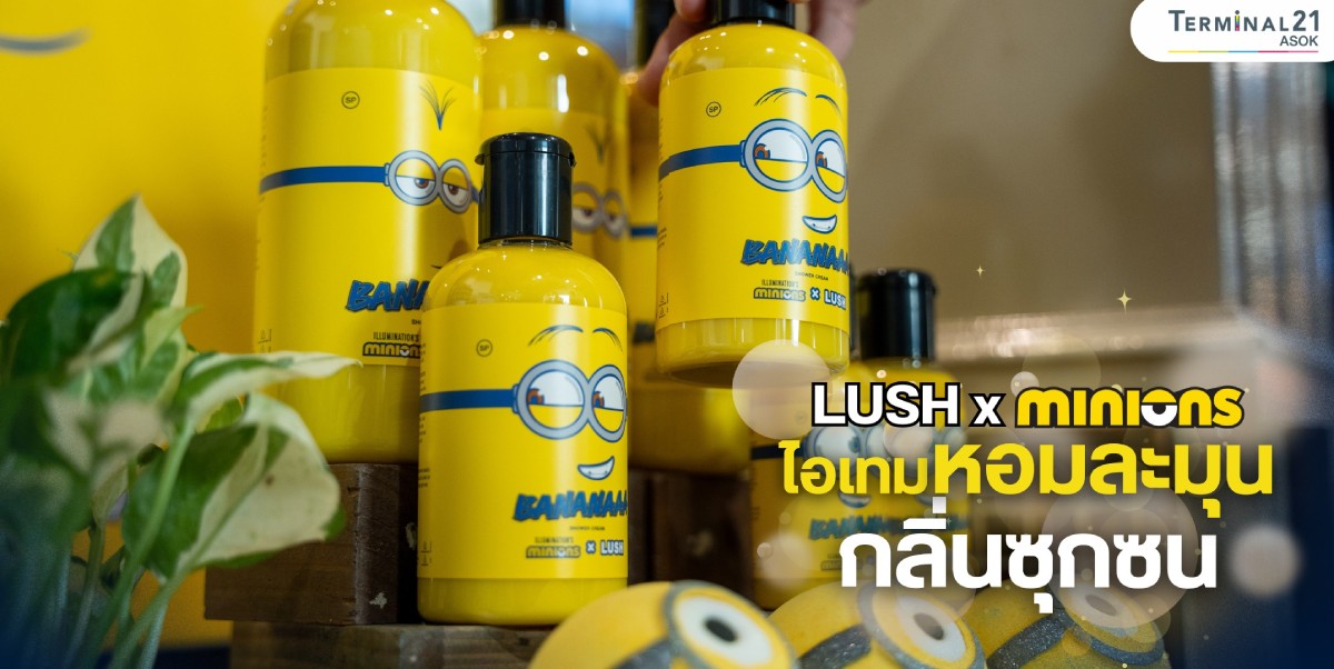 LUSH x Minions ไอเทมหอมละมุน กลิ่นซุกซน