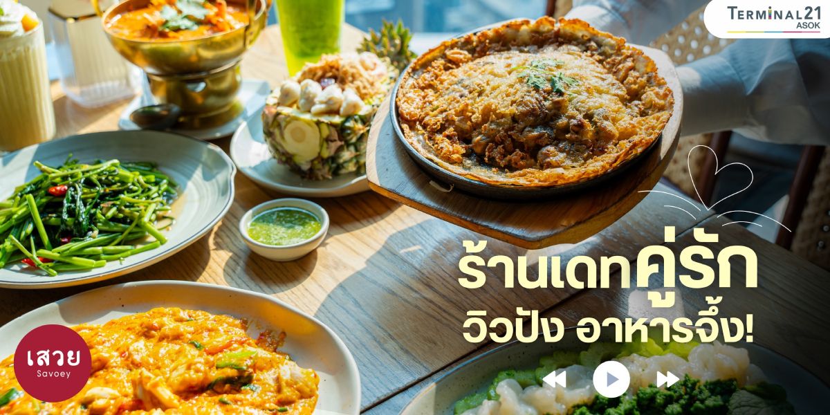 ร้านเดทคู่รัก วิวปัง อาหารจึ้ง!