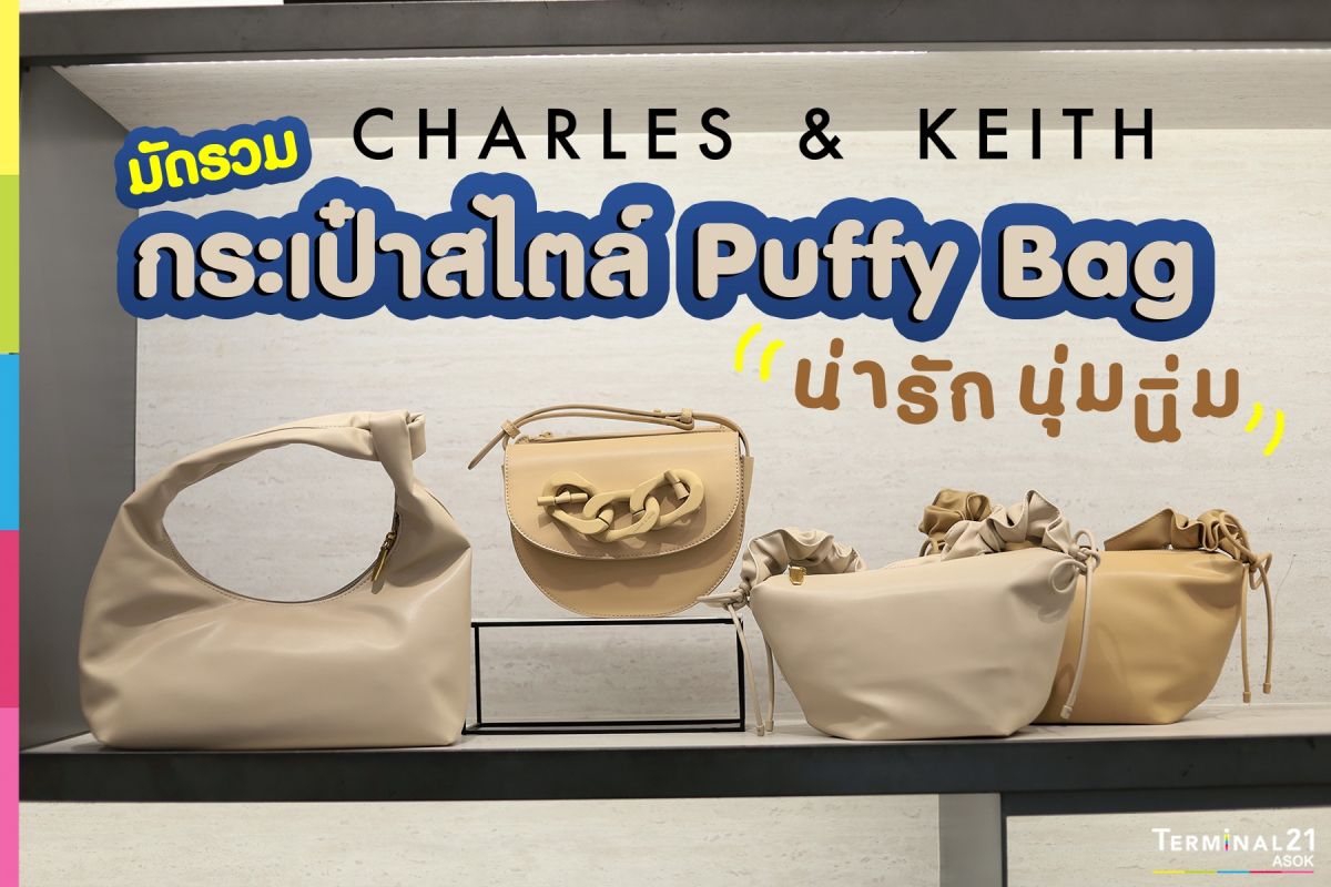 กระเป๋าสไตล์ Puffy bag