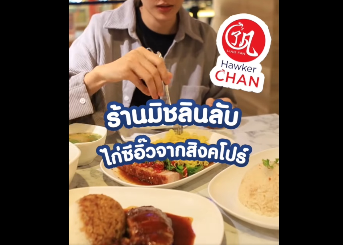 เปิดพิกัดร้านมิชลินลับ! ไก่ซีอิ๊วจากสิงคโปร์ 