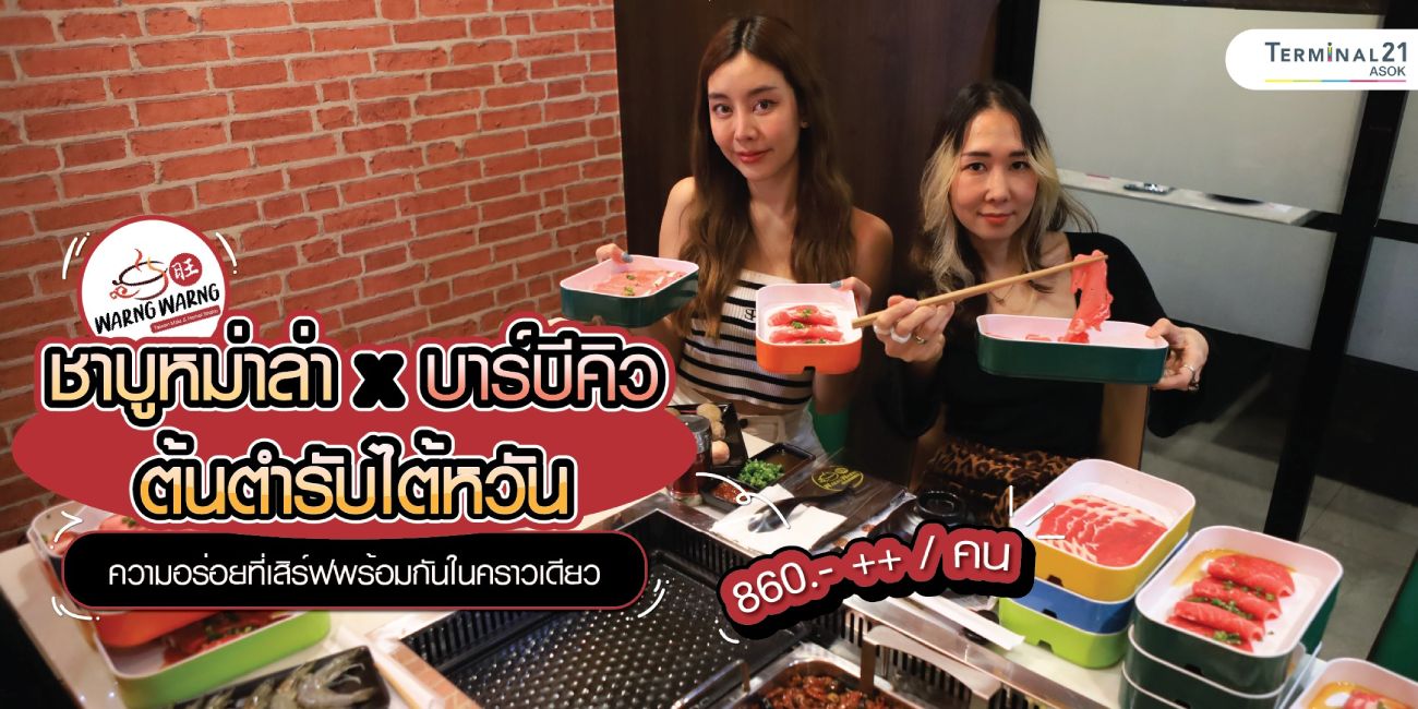 ชาบูหม่าล่า x บาร์บีคิว ต้นตำรับไต้หวัน