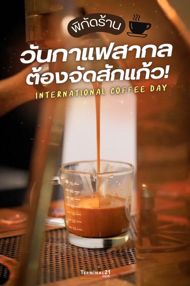 พิกัดร้าน วันกาแฟสากลต้องจัดสักแก้ว