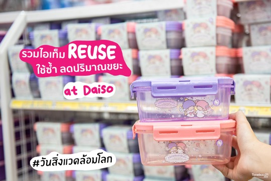 รวมไอเท็ม reuse ใช้ซ้ำ 