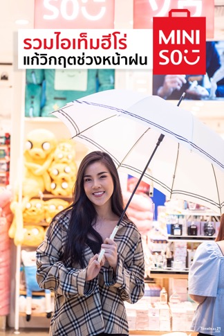 รวมไอเท็มฮีโร่ @MINISO แก้วิกฤตช่วงหน้าฝน