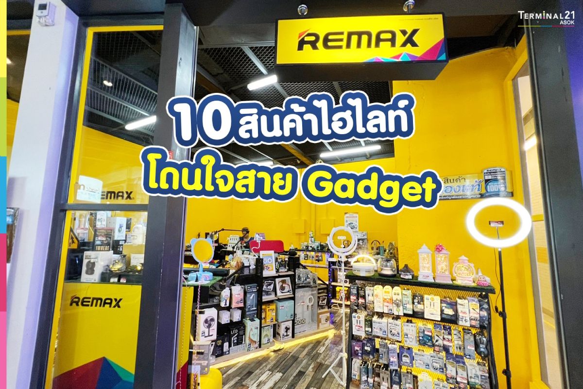 10 สินค้าไฮไลท์ โดนใจสาย Gadget จากร้าน Remax