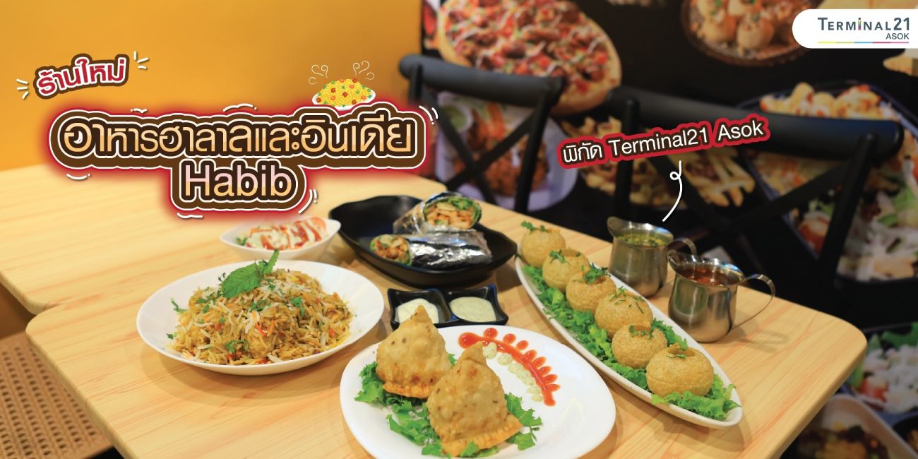 ร้านใหม่ อาหารฮาลาลและอินเดีย Habib