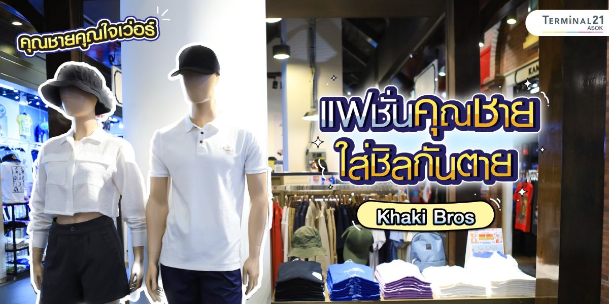 แฟชั่นคุณชายใส่ชิลกันตาย Khaki Bros