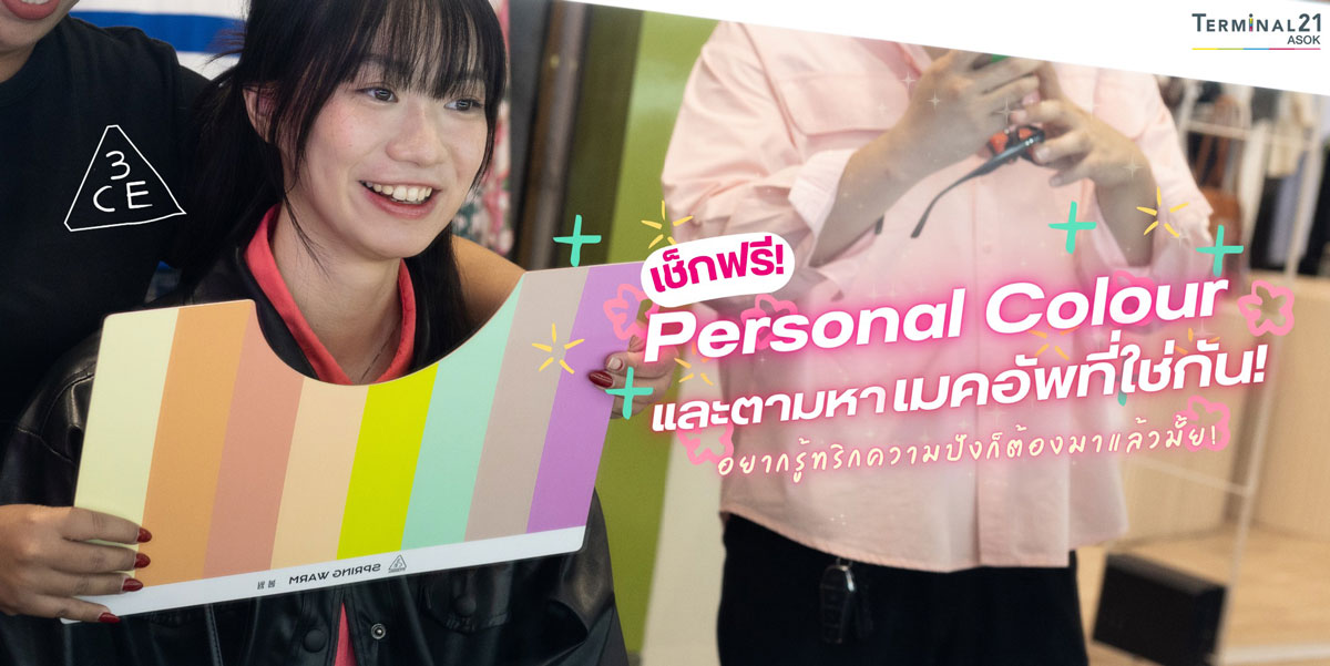 เช็กฟรี! Personal Colour และตามหาเมคอัพที่ใช่กัน