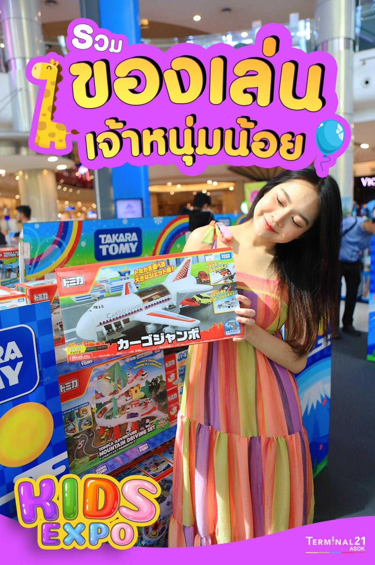 รวมของเล่นเจ้าหนุ่มน้อย ที่งาน Kids Expo 2023