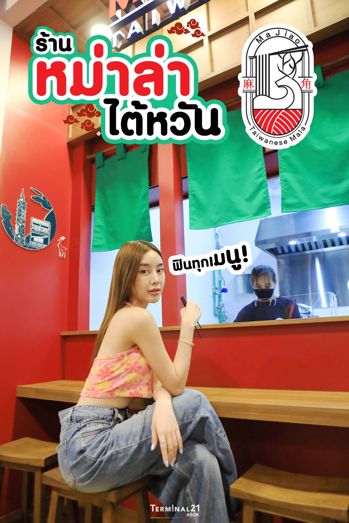 ร้านหม่าล่าไต้หวัน