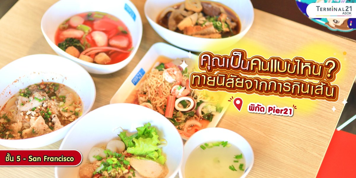 คุณเป็นคนแบบไหน? ทายนิสัยจากการกินเส้น