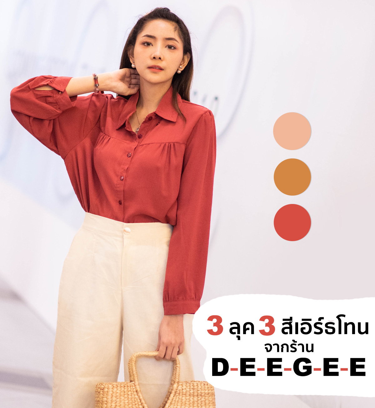 3 ลุค 3 สีเอิร์ธโทน จากร้าน Deegee