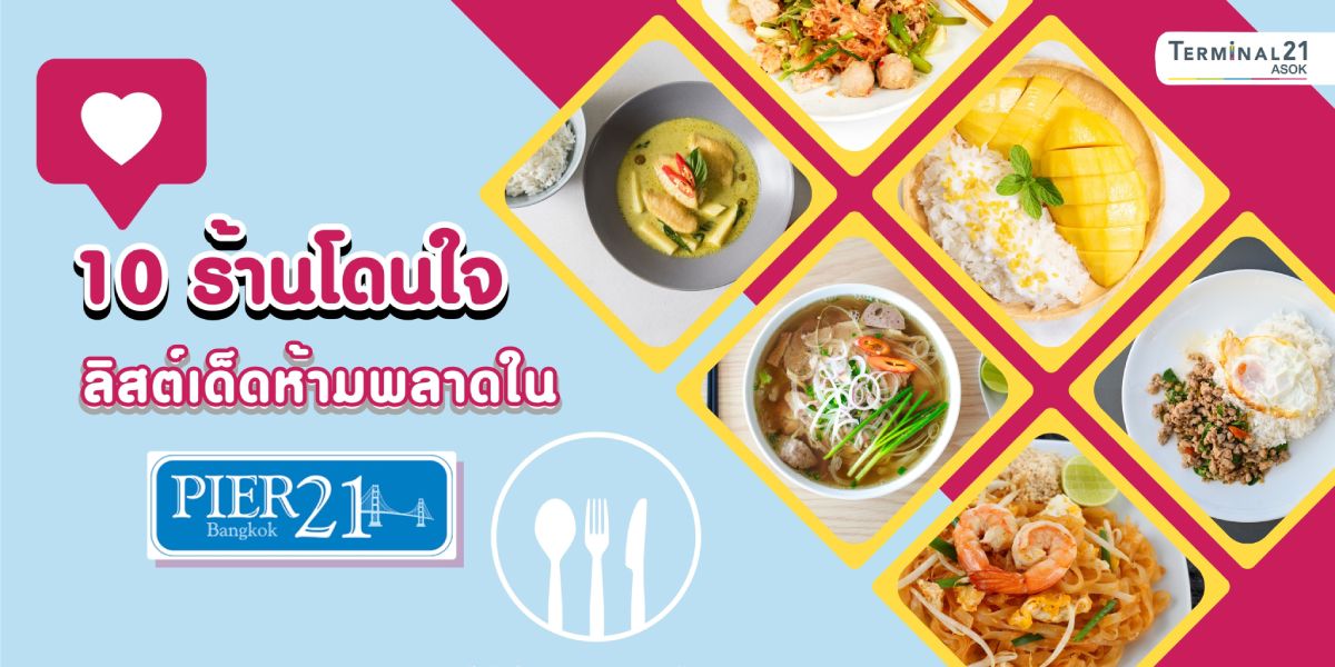 10 ร้านโดนใจ ลิสต์เด็ดห้ามพลาดใน PIER21