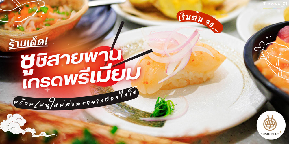 ร้านเด็ด! ซูชิสายพานเกรดพรีเมียม