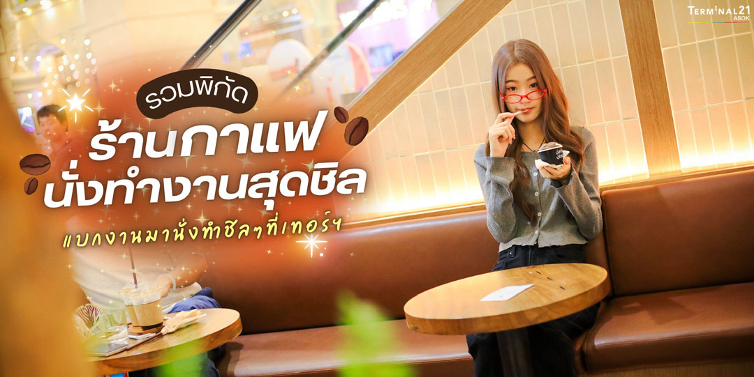 รวมพิกัด ร้านกาแฟนั่งทำงานสุดชิล