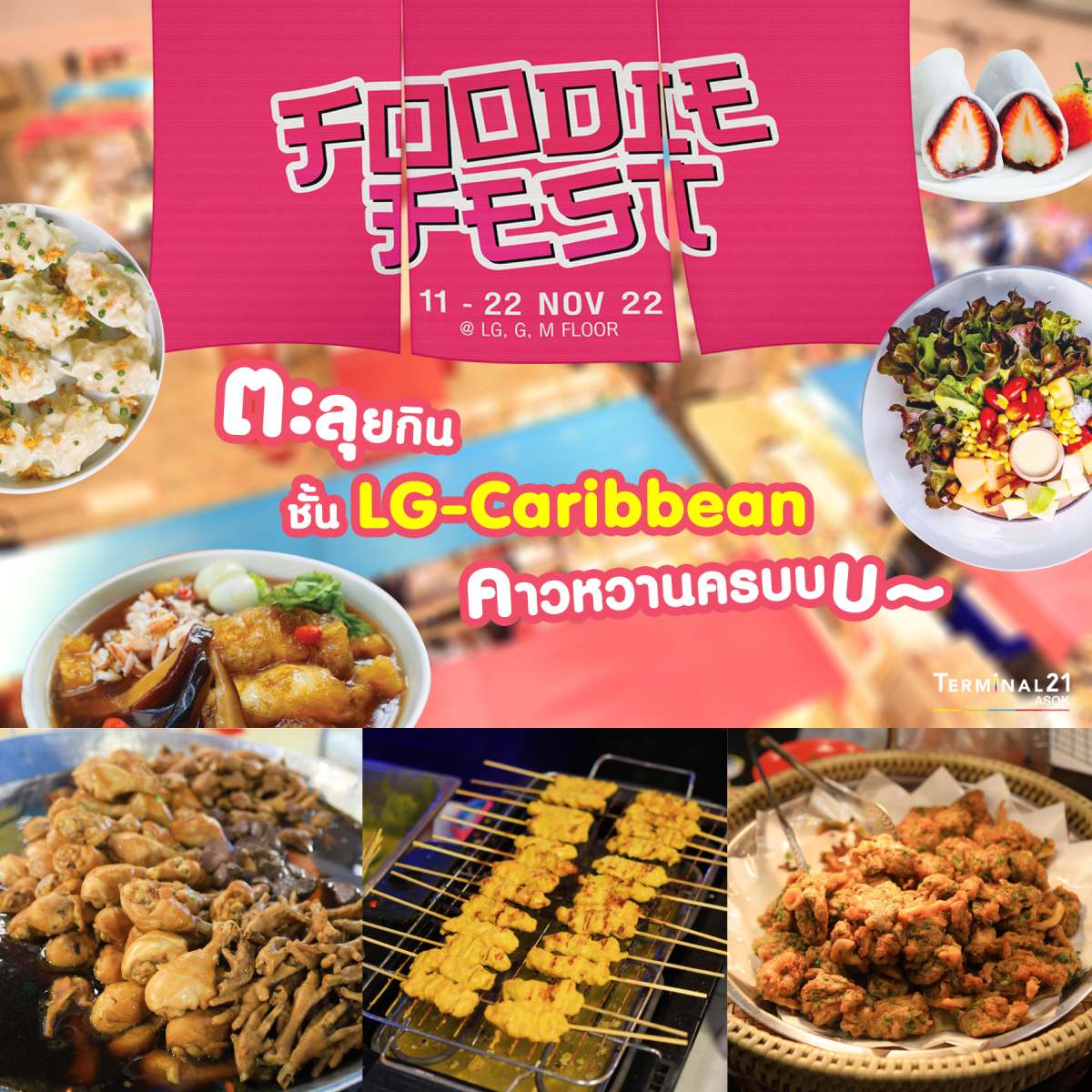  ตะลุยกิน ชั้น LG-Caribbean คาวหวานครบ