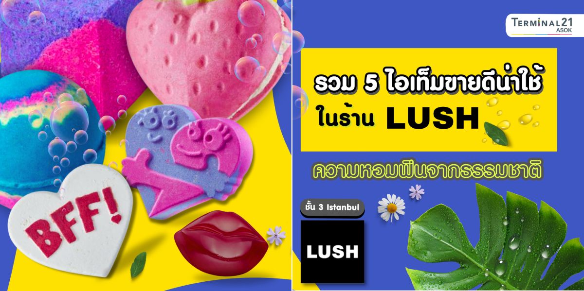 รวม 5 ไอเทมขายดีน่าใช้ ในร้าน LUSH