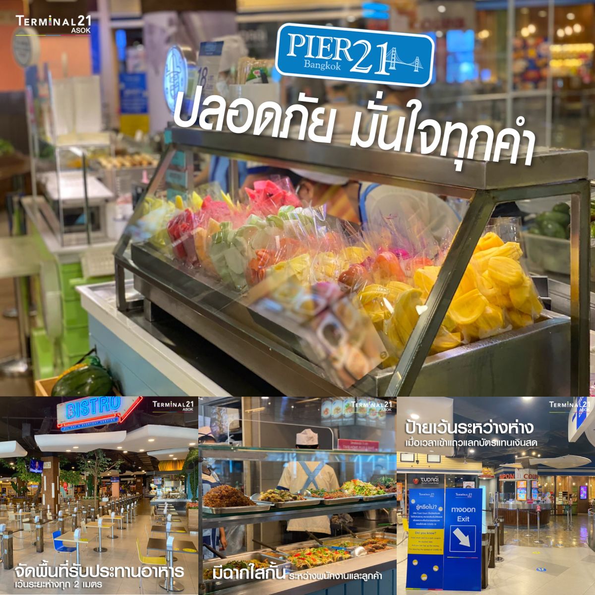 Pier21 ปลอดภัย มั่นใจทุกคำ