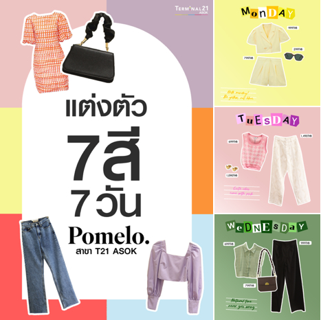 ไอเดียแต่งตัว 7 สี 7 วัน จาก Pomelo