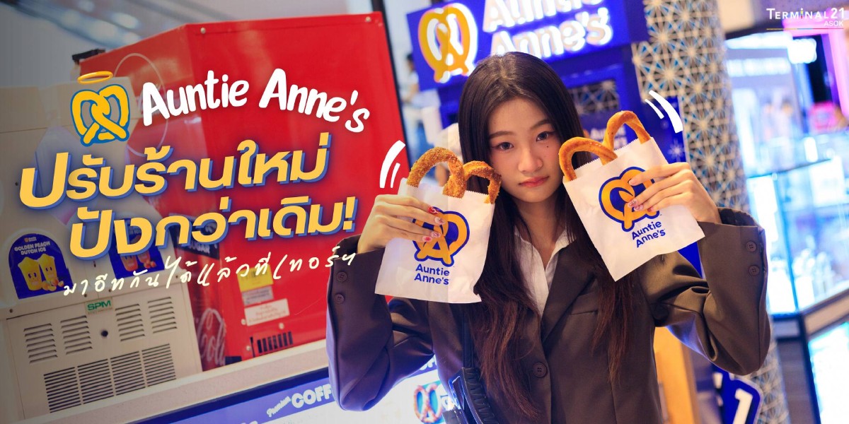 Auntie Anne's ปรับปรุงใหม่ปังกว่าเดิม