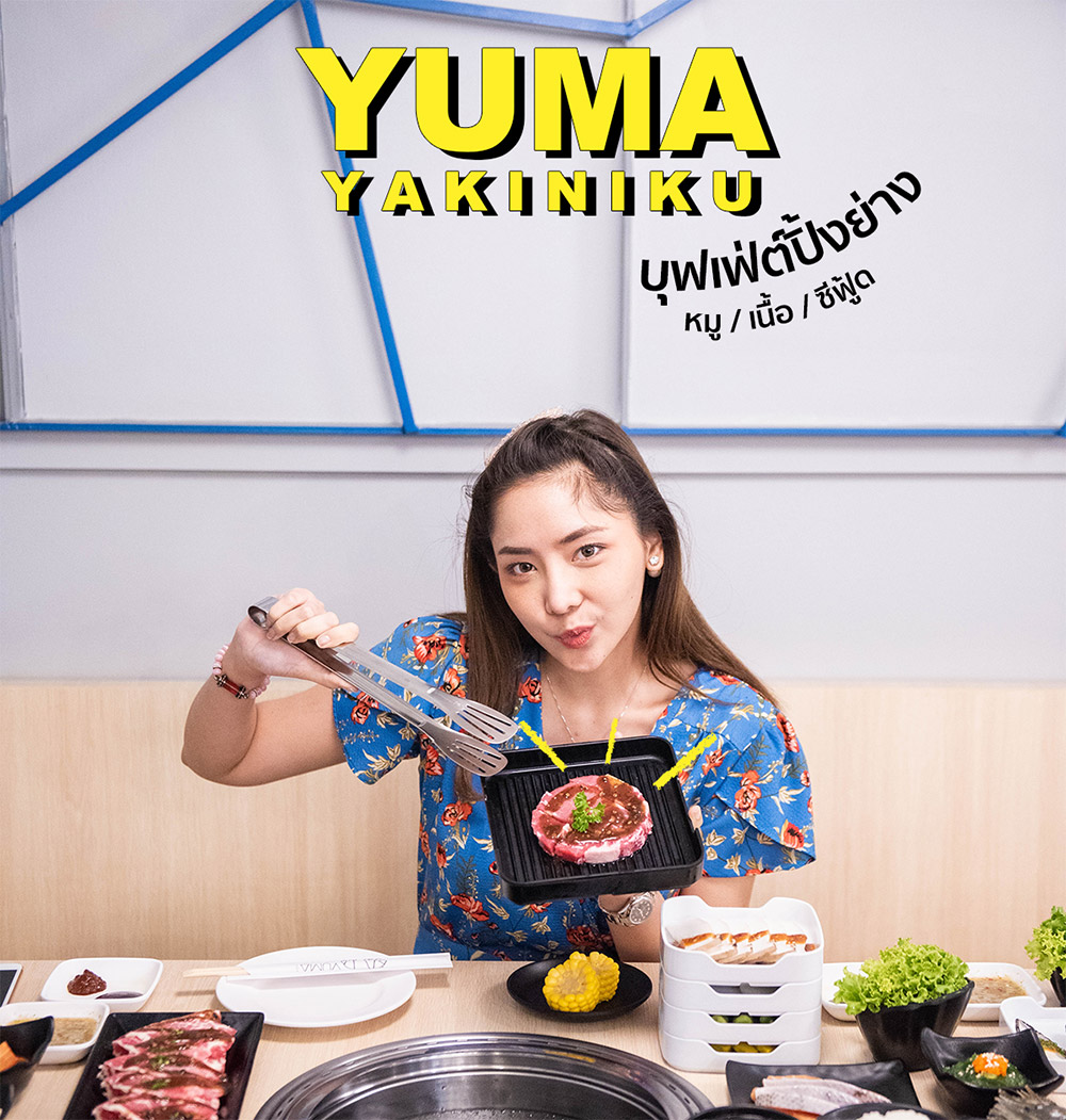 YUMA Yakiniku ร้านบุฟเฟ่ต์สไตล์ปิ้งย่าง