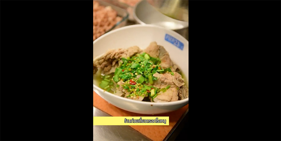 เล้งแซ่บ ร้านก๋วยเตี๋ยวตรอกโรงหมู