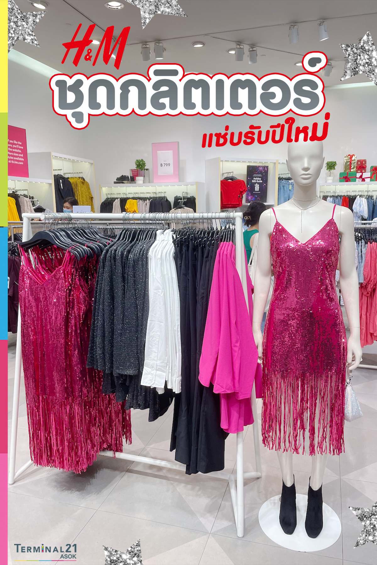 เปลี่ยนลุคตัวเองให้แซ่บ! ด้วยชุดกลิตเตอร์ จาก H&M