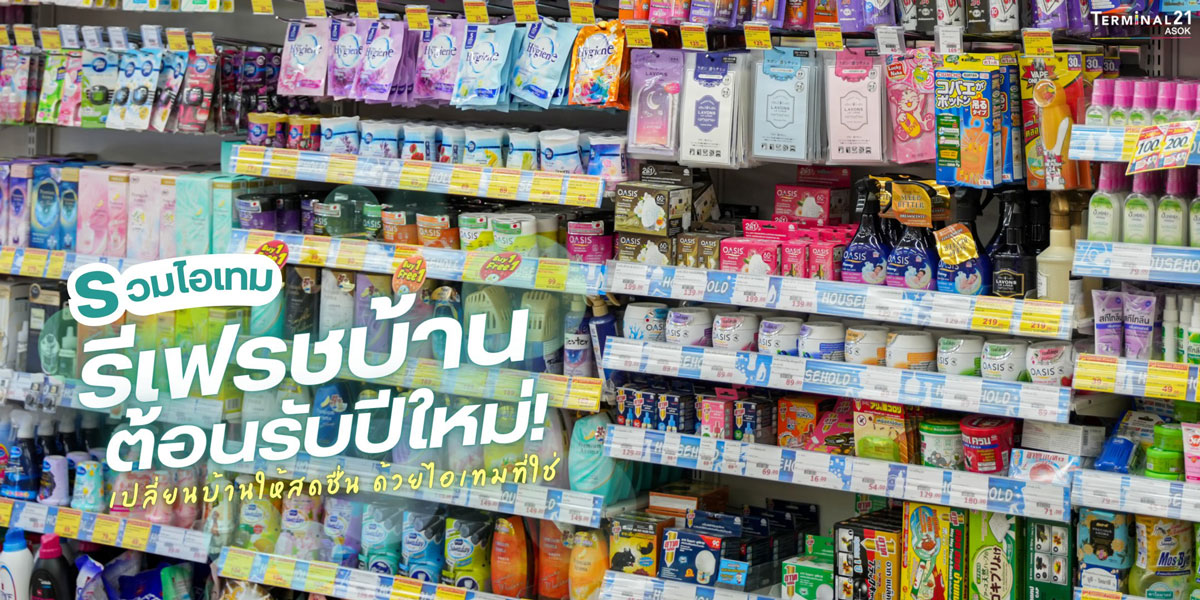 รวมไอเทม รีเฟรชบ้านต้อนรับปีใหม่