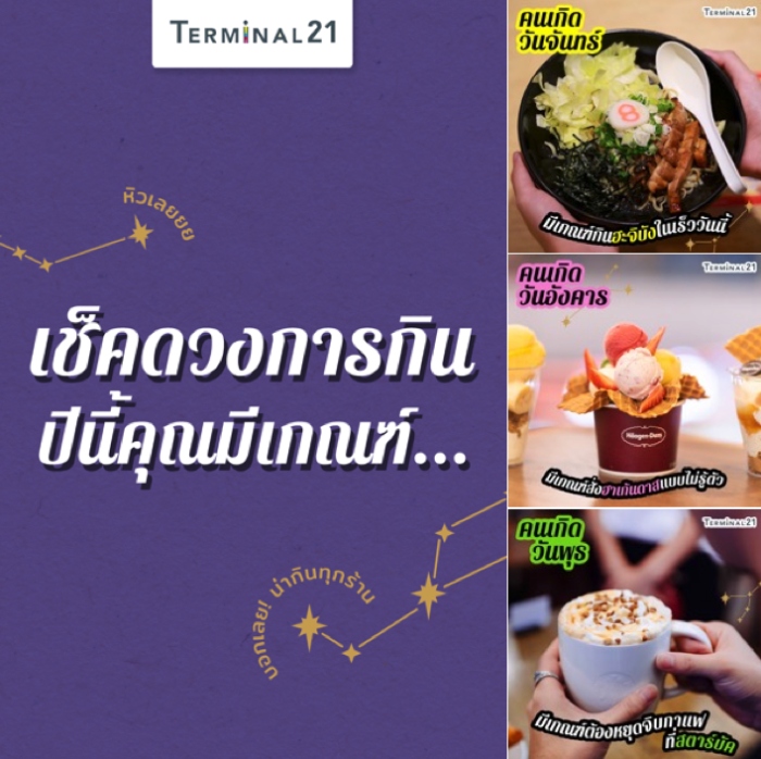 เช็คดวงขำๆ กับเรื่อง ‘ของกิน’ แบบฉบับเทอร์มินอล21