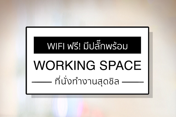 Wifi ฟรี! มีปลั๊กพร้อม ‘Working Space’ ที่นั่งทำงานสุดชิว