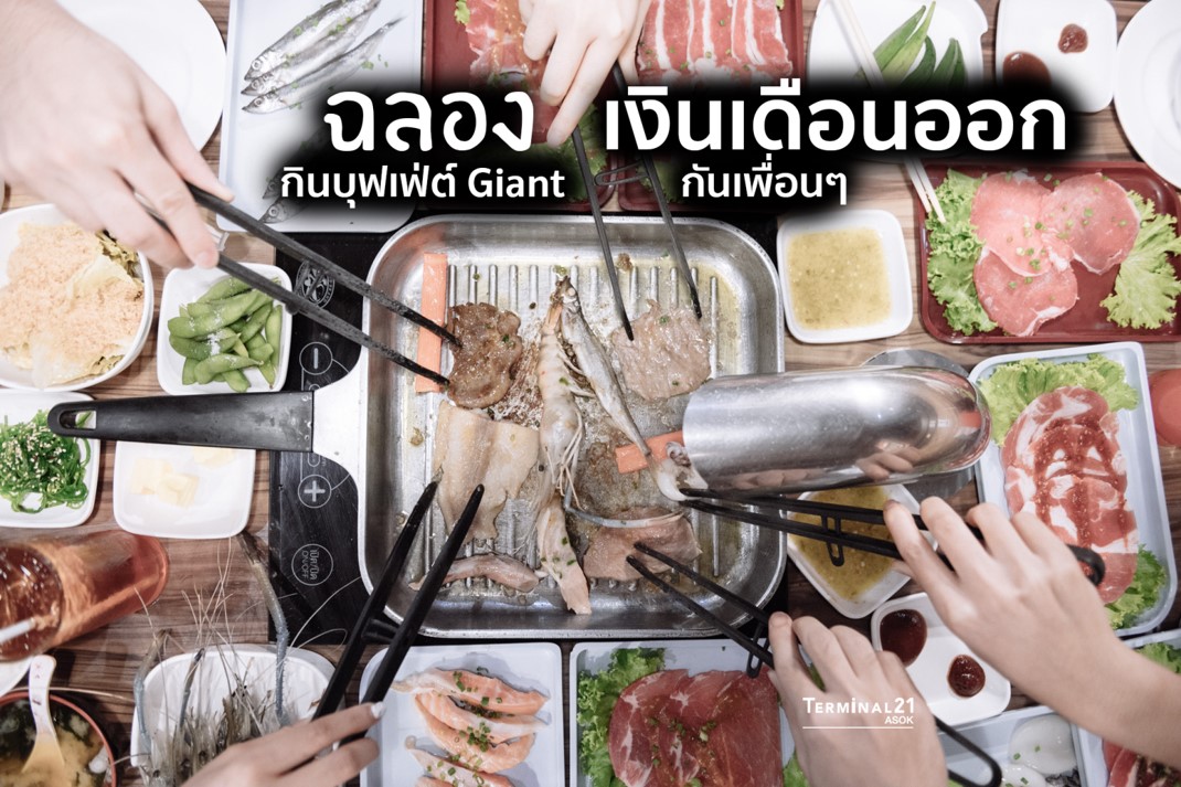 #แท็กเพื่อนด่วน ฉลองเงินเดือนออก จัดหนักกันแกร บุฟเฟ่ต์ร้าน Giant ที่เทอร์มินอล21 อโศก