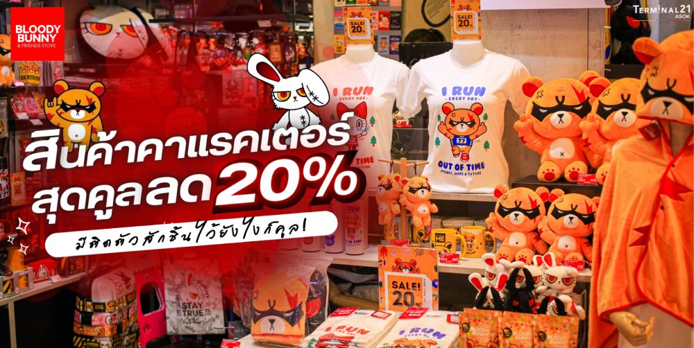 สินค้าคาแรคเตอร์สุดคูลลด 20%