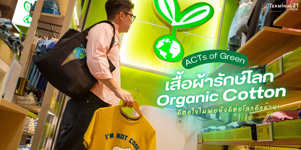 ACTs of Green เสื้อผ้ารักษ์โลก Organic Cotton