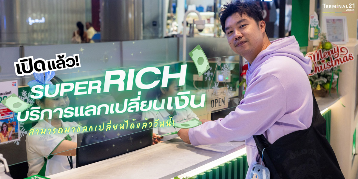 เปิดแล้ว SUPER RICH บริการแลกเปลี่ยนเงิน