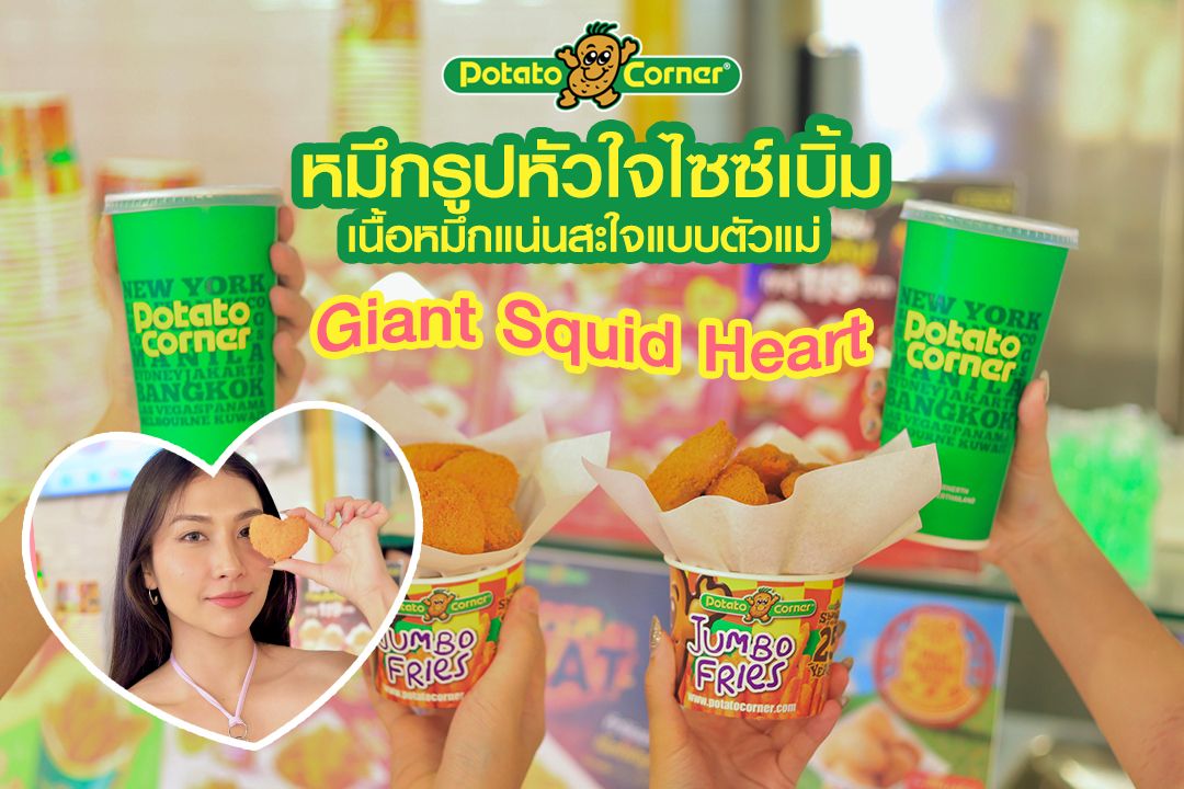 ใหม่! Potato Corner Giant Squid Heart