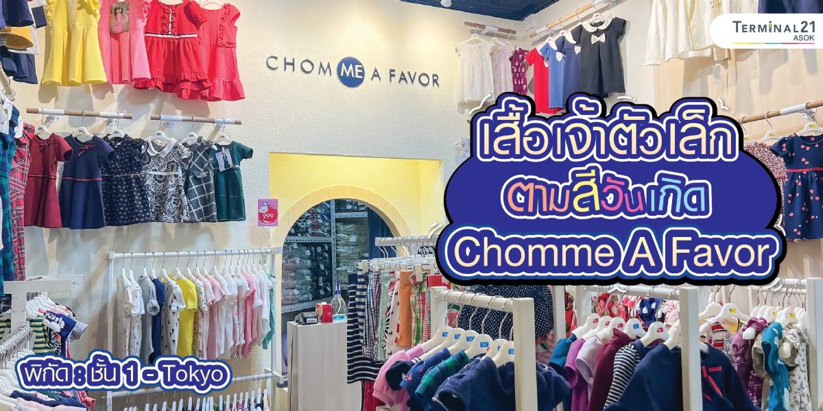 เสื้อเจ้าตัวเล็กตามสีวันเกิด Chomme A Favor