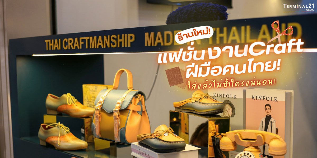 ร้านใหม่ แฟชั่นงาน Craft ฝีมือคนไทย