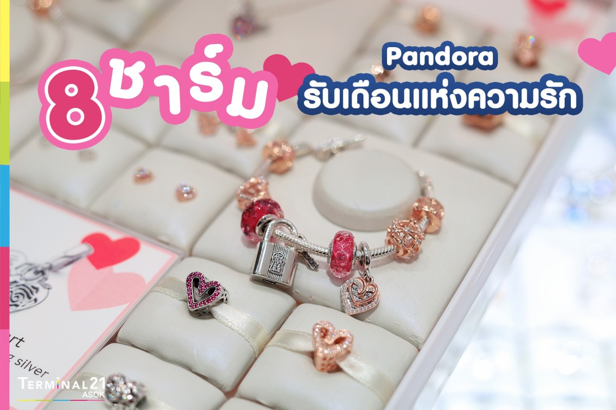 8 ชาร์มใหม่จาก Pandora