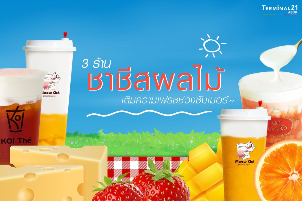 3 ร้านชาชีสผลไม้