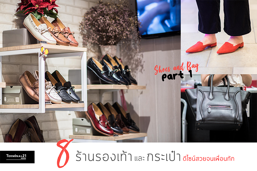 8 ร้านรองเท้าและกระเป๋า ดีไซน์สวยจนเพื่อนทัก Part 1 