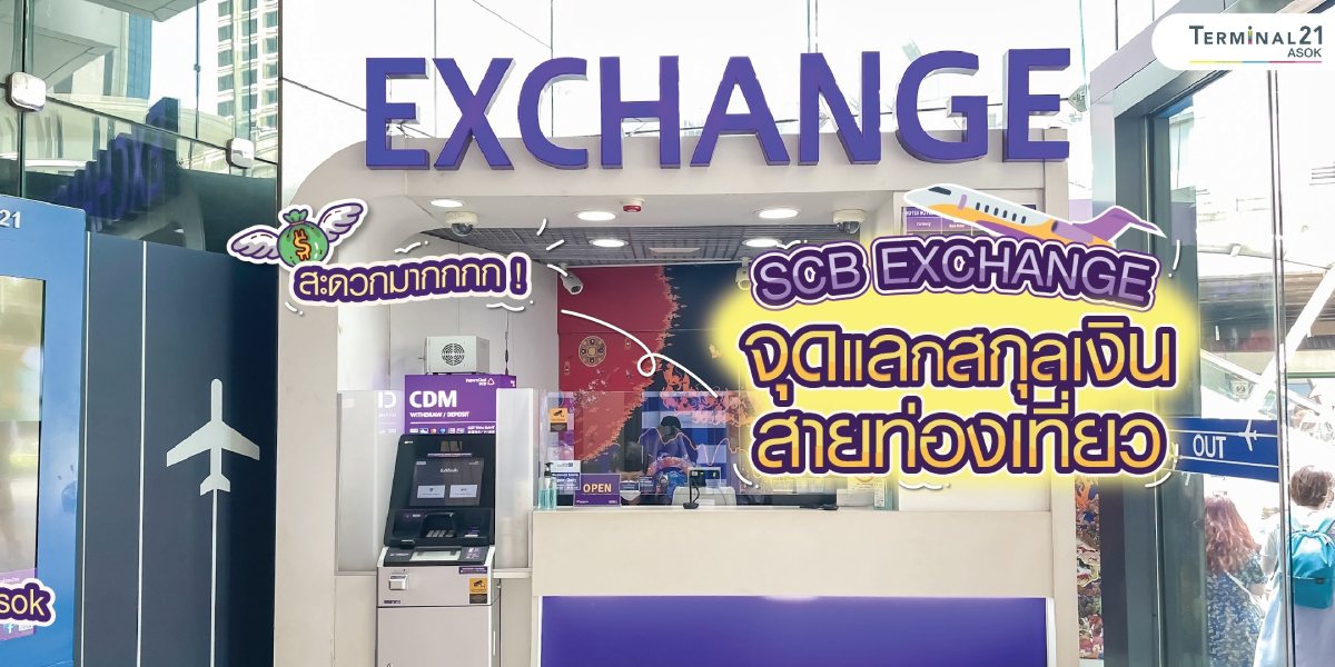 SCB EXCHANGE จุดแลกสกุลเงินสายท่องเที่ยว