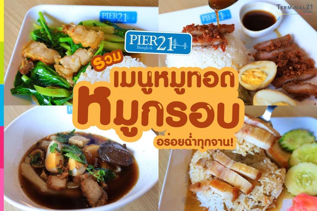 รวมเมนูหมูทอด หมูกรอบ อร่อยฉ่ำทุกจาน