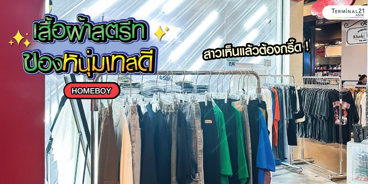 เสื้อผ้าสตรีทของหนุ่มเทสดี