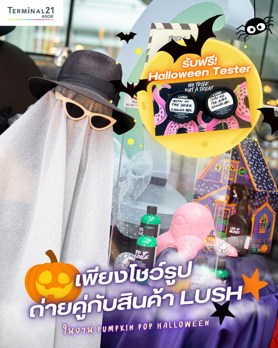 ถ่ายรูปคู่กับสินค้า LUSH รับฟรี Halloween Tester