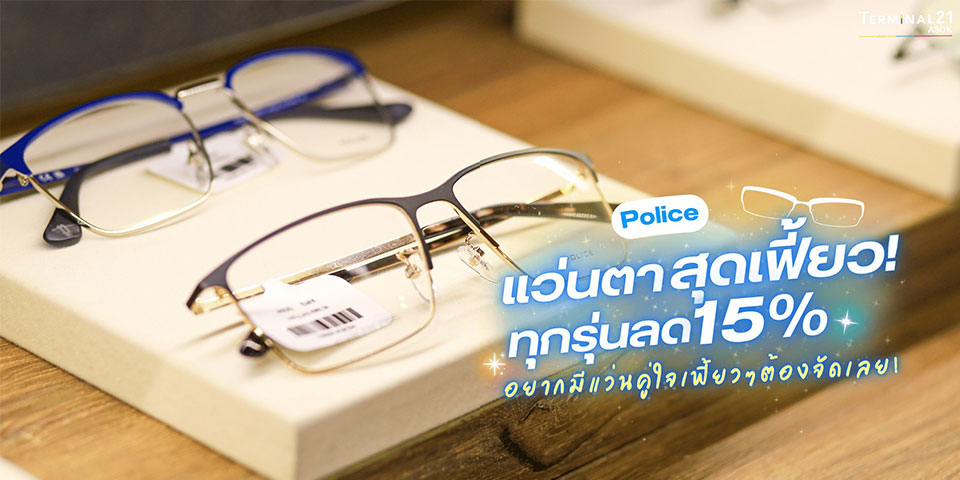  Police แว่นตาสุดเฟี้ยว! ทุกรุ่นลด 15%