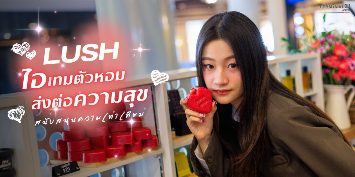 LUSH ไอเทมตัวหอม ส่งต่อความสุข