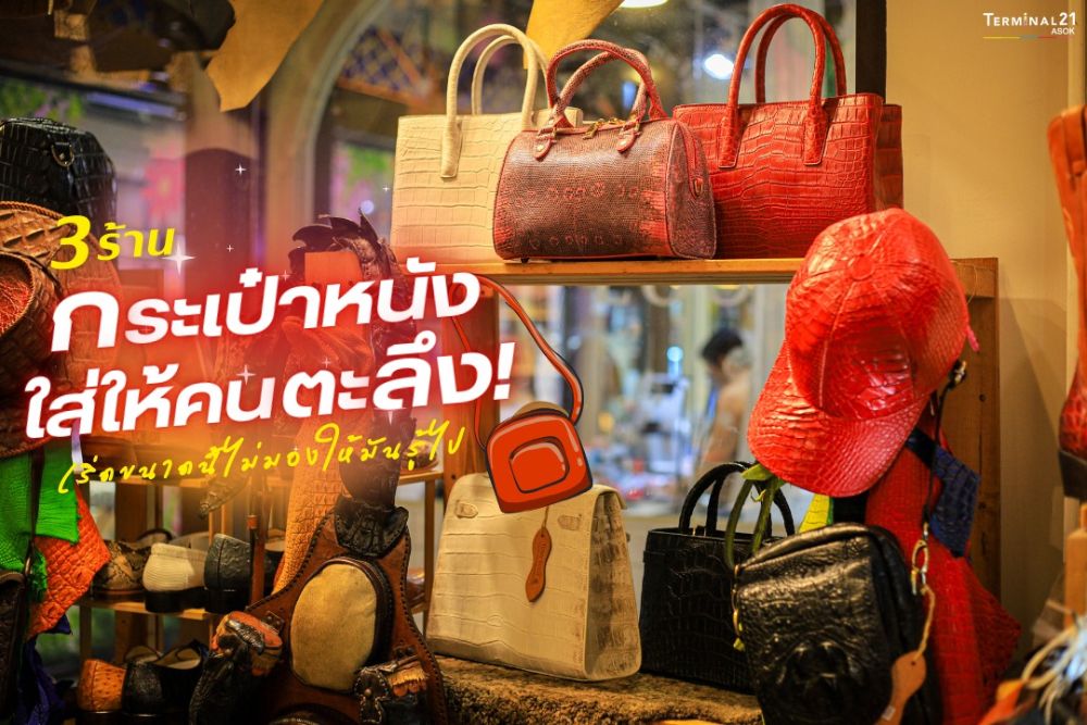 3 ร้าน กระเป๋าหนังใส่ให้คนตะลึง